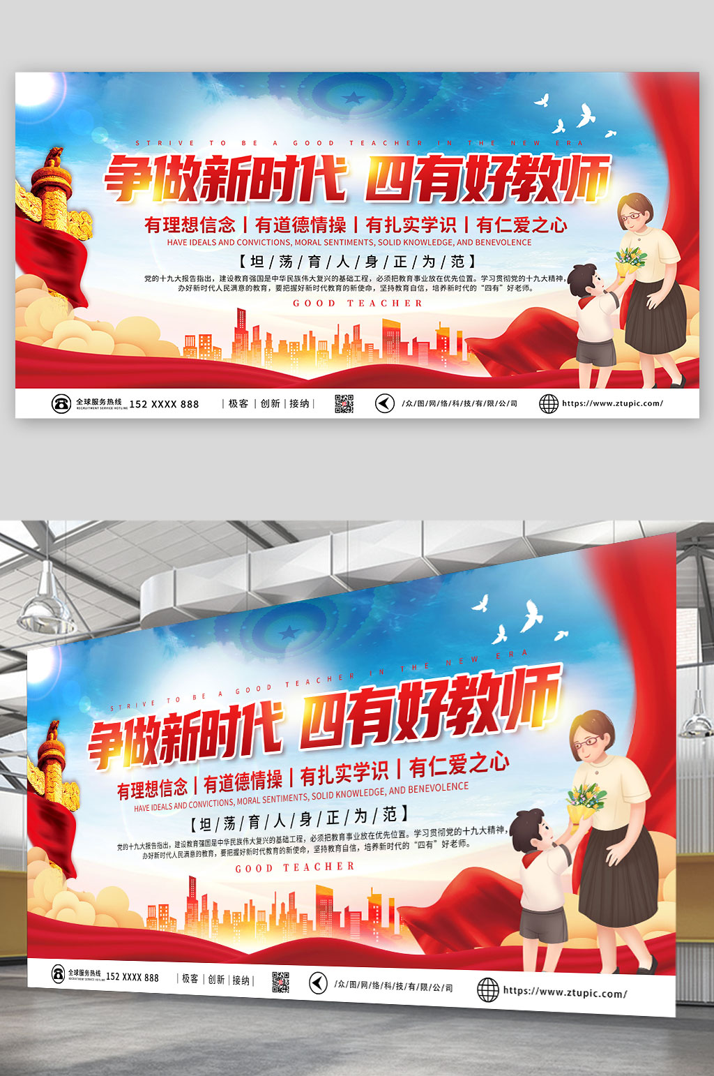 红色简约大气争做四有好老师党建宣传展板素材