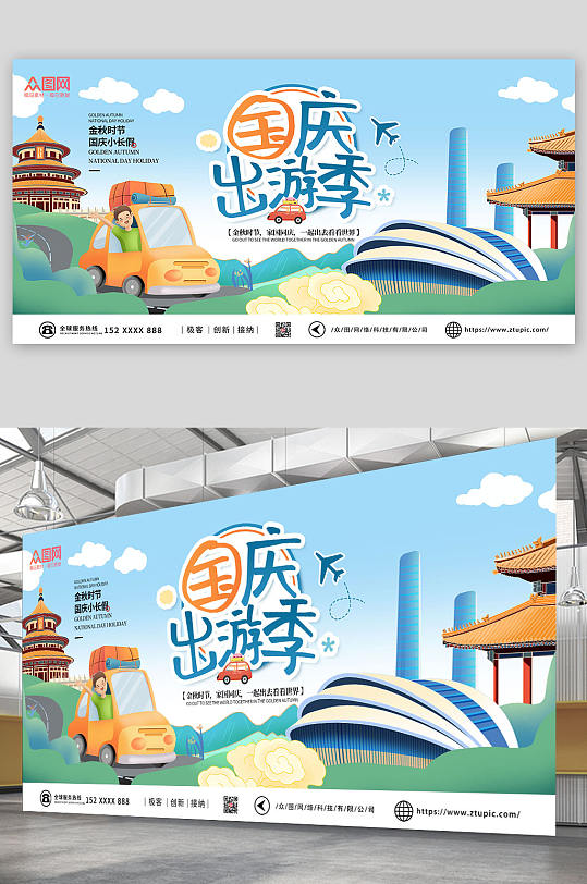 蓝色卡通手绘国庆出游季十一国庆节旅游展板海报