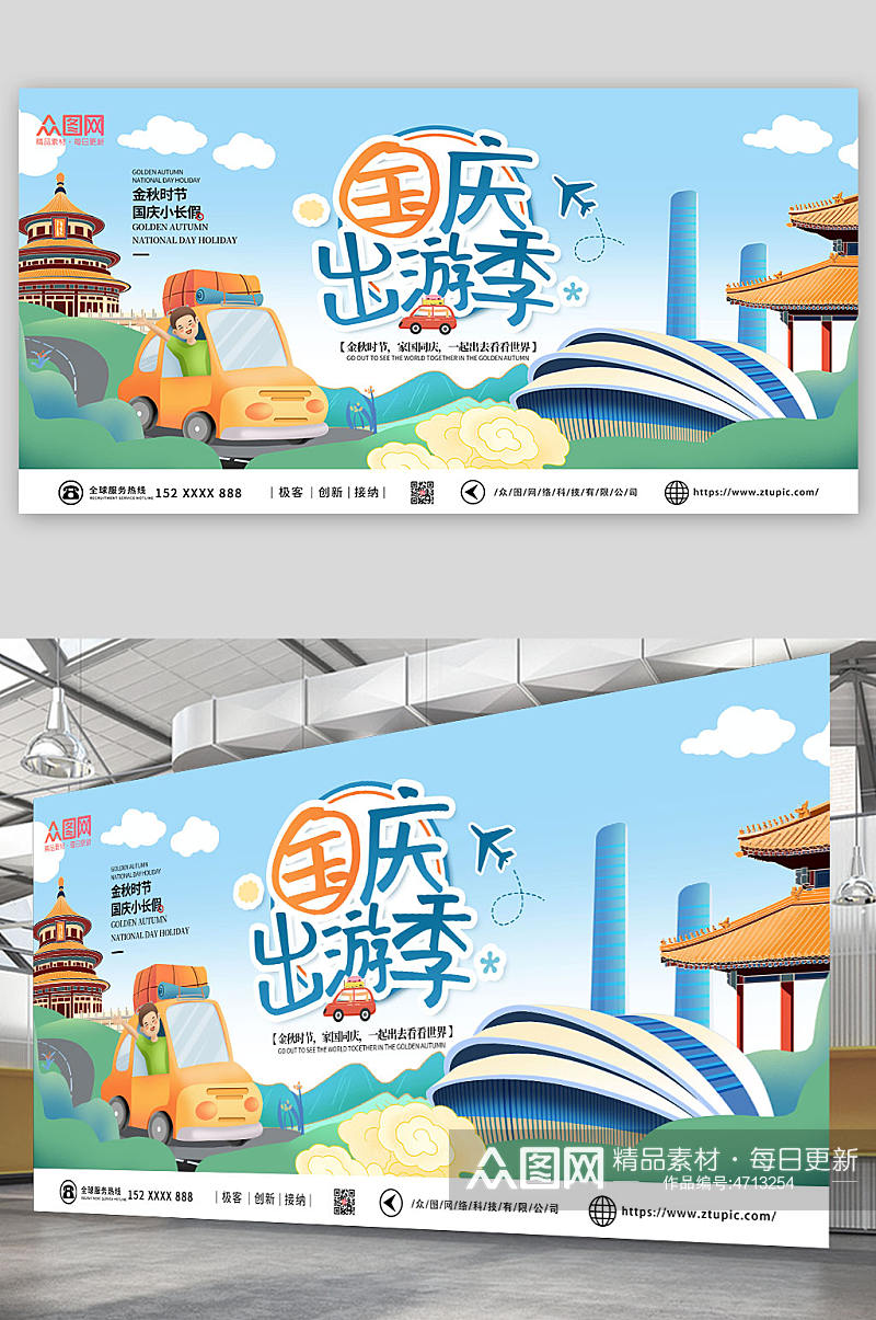 蓝色卡通手绘国庆出游季十一国庆节旅游展板海报素材