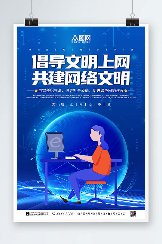 蓝色科技感建设网络文明宣传海报