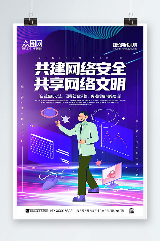 蓝色炫酷扁平化建设网络文明宣传海报