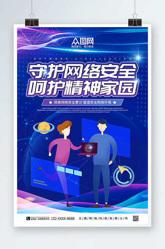 蓝色科技扁平化建设网络文明宣传海报