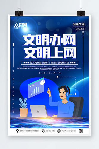 蓝色科技风建设网络文明宣传海报