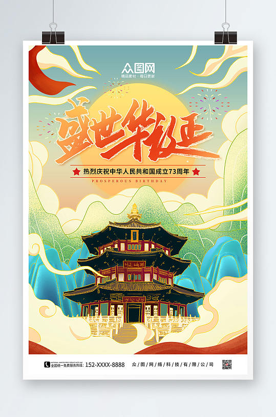 卡通手绘十一国庆节国潮风海报