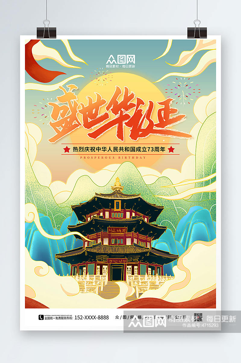 卡通手绘十一国庆节国潮风海报素材
