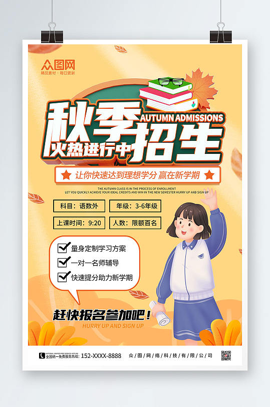 橙色卡通手绘秋季班补习班招生宣传海报
