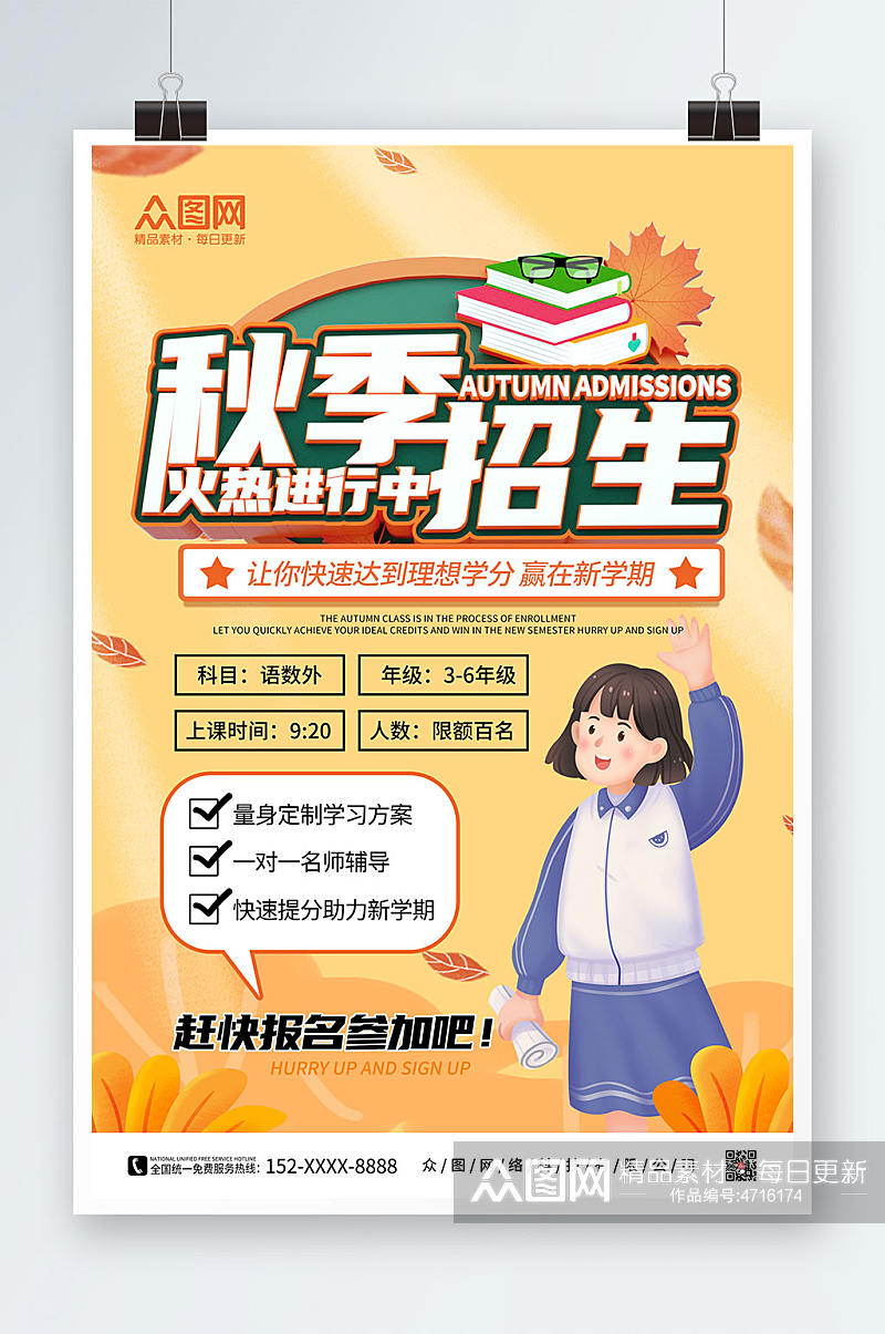橙色卡通手绘秋季班补习班招生宣传海报素材