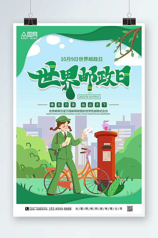 绿色卡通世界邮政日海报