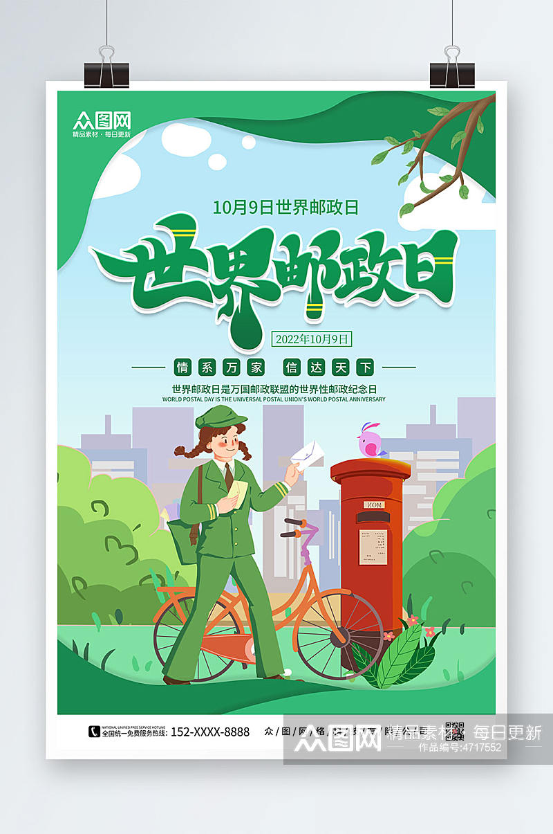 绿色卡通世界邮政日海报素材