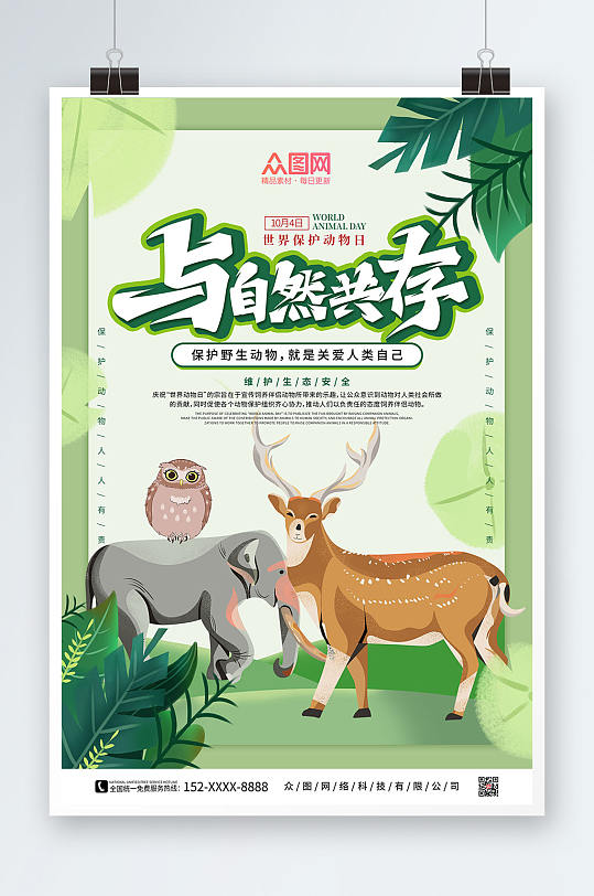 绿色卡通与自然共存世界动物日保护野生动物海报