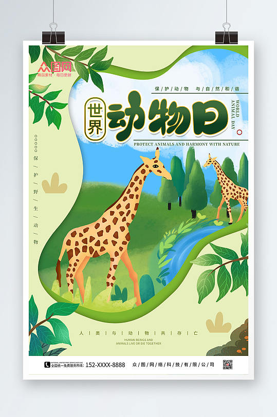 绿色卡通世界动物日保护野生动物海报