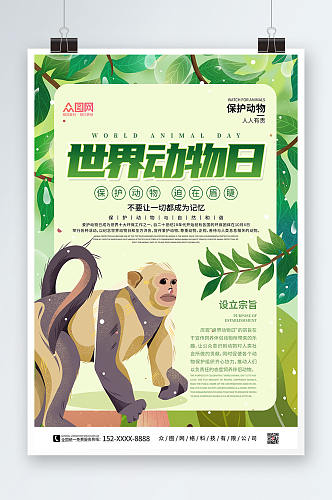 卡通绿色简约世界动物日保护野生动物海报