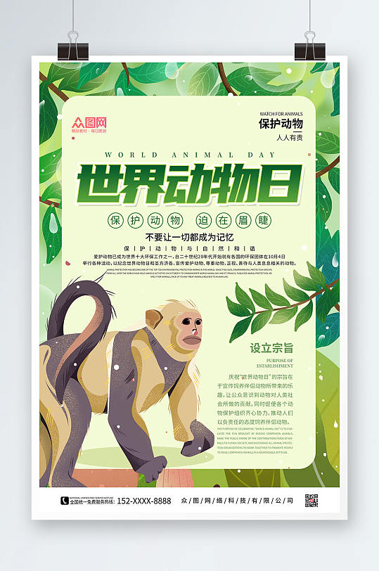 卡通绿色简约世界动物日保护野生动物海报