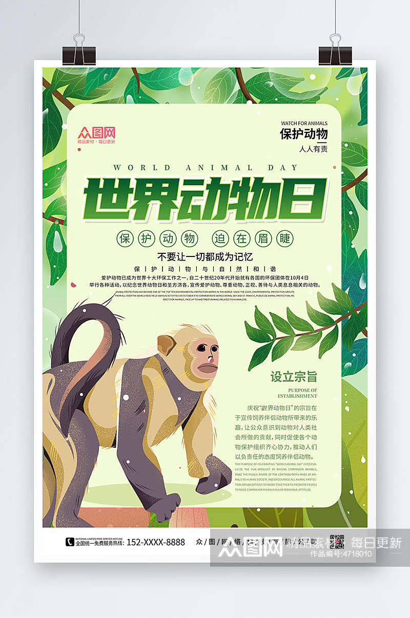 卡通绿色简约世界动物日保护野生动物海报素材