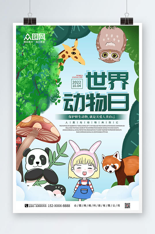 卡通世界动物日保护野生动物海报