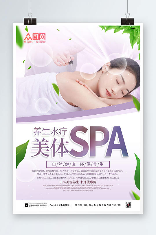 简约spa美容护理养生宣传人物海报