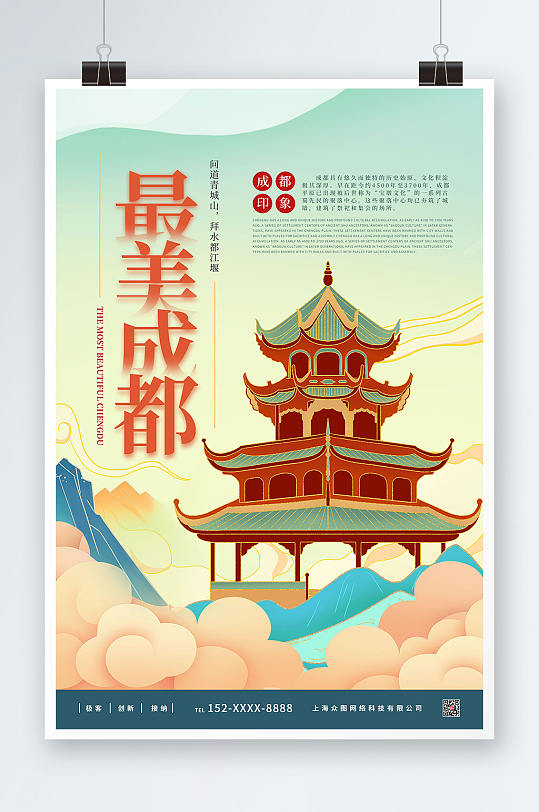 中国风手绘国内旅游成都城市印象海报