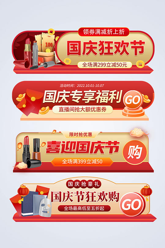 红色喜庆国庆节促销打折电商淘宝胶囊图