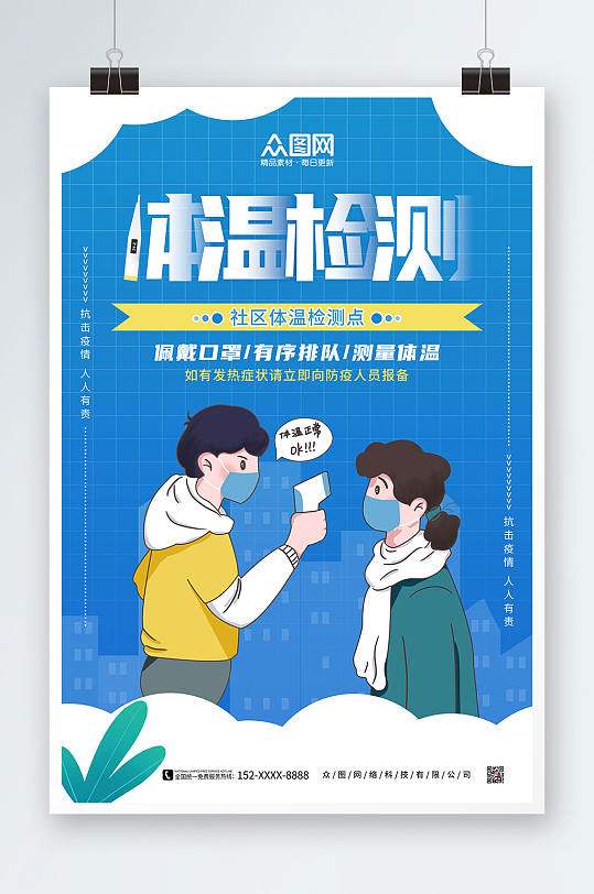 简约蓝色卡通体温检测点防疫海报