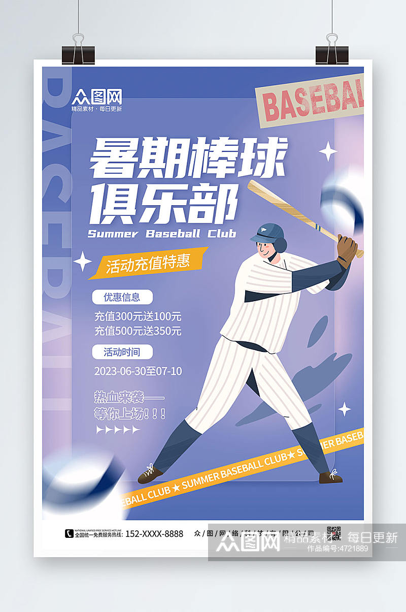 简约暑期棒球俱乐部棒球运动海报素材
