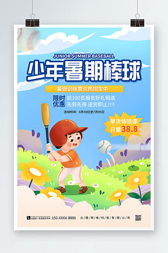 卡通手绘少年暑期棒球运动海报