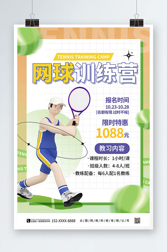 简约3d人物网球训练营网球运动海报
