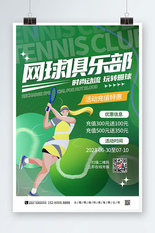 绿色网球俱乐部网球运动海报