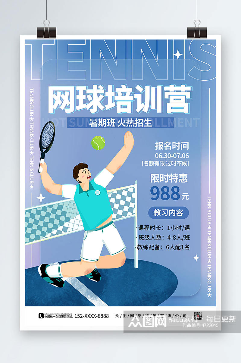 蓝色简约网球培训营网球运动海报素材