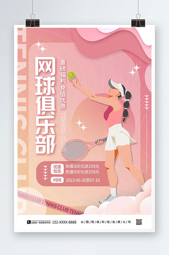粉色网球俱乐部网球运动海报