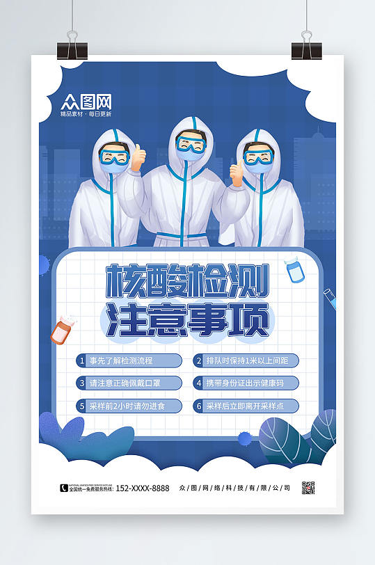 简约蓝色卡通核酸检测采样防疫海报