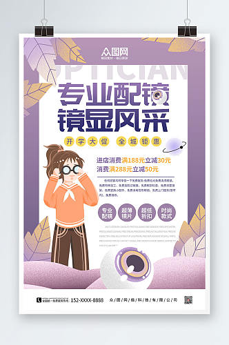 简约眼镜店促销宣传活动海报