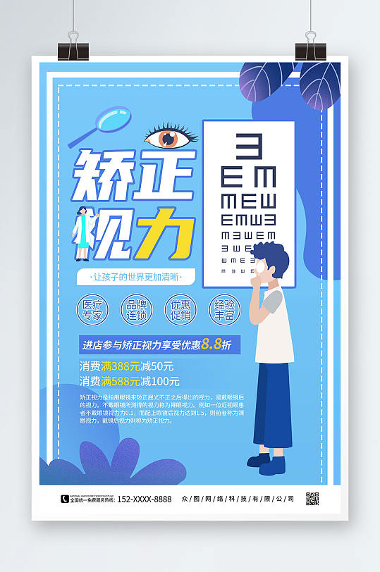 简约蓝色视力矫正眼科医疗海报