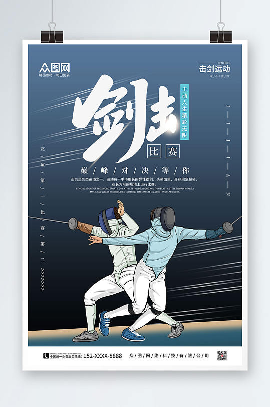简约卡通剑击比赛击剑运动海报