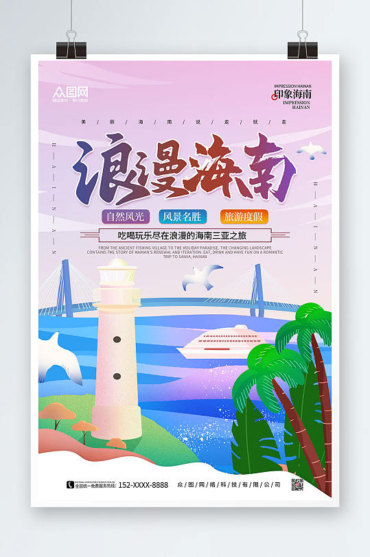 手绘浪漫海南国内海滨旅游海南三亚印象海报