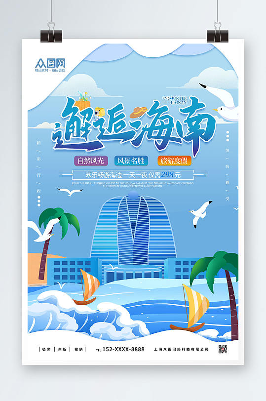蓝色邂逅海南国内海滨旅游海南三亚印象海报