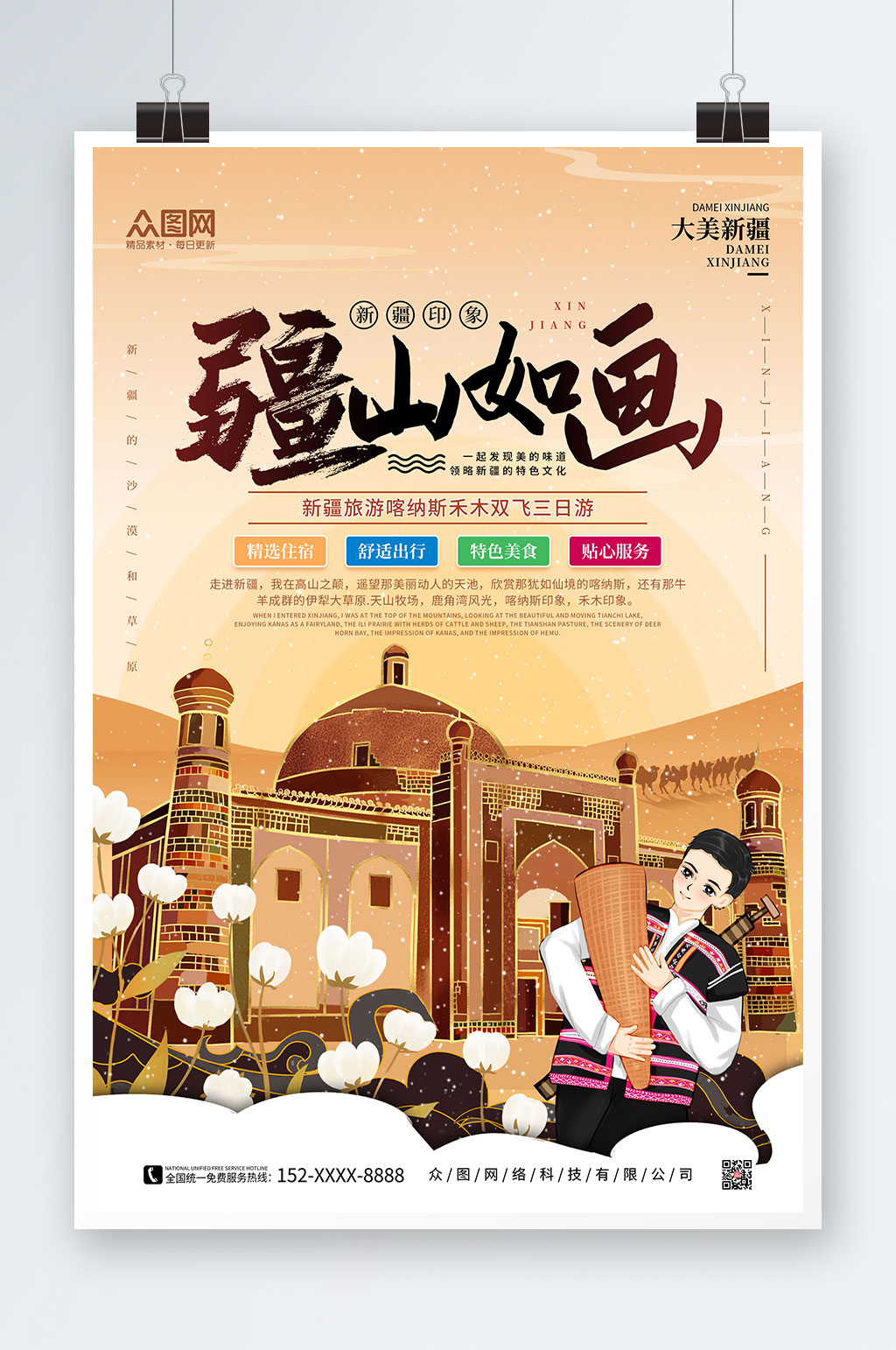 手繪疆山如畫(huà)國(guó)內(nèi)旅游新疆印象海報(bào)素材