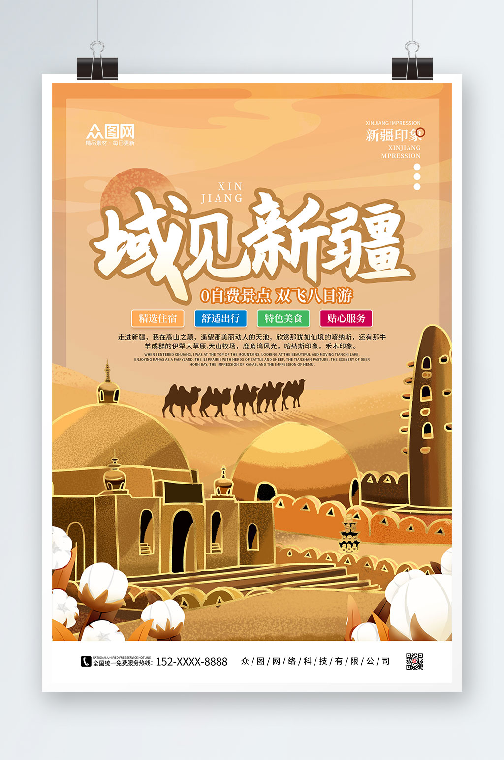 橙色手繪域見新疆國內(nèi)旅游新疆印象海報素材