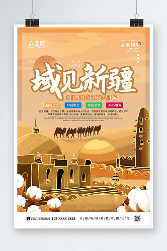 橙色手绘域见新疆国内旅游新疆印象海报