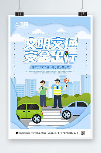 蓝色卡通文明交通安全伴我行海报