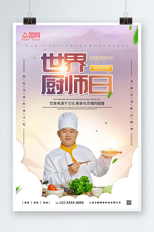 简约世界厨师日海报