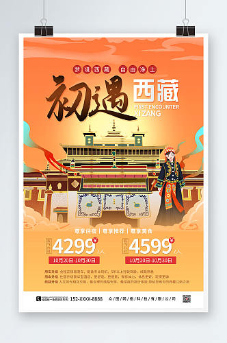 橙色手绘国内旅游西藏印象海报