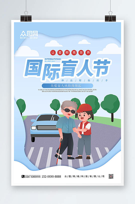 蓝色卡通国际盲人节海报