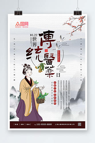 中国风世界传统医药日海报