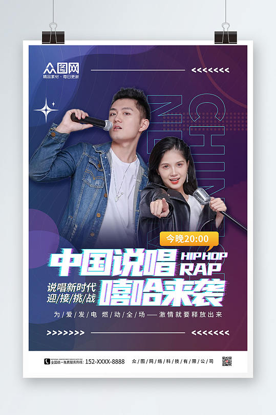 中国说唱嘻哈来袭说唱RAP宣传人物海报