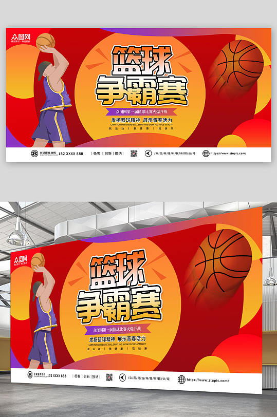 简约红色卡通篮球比赛争霸赛展板