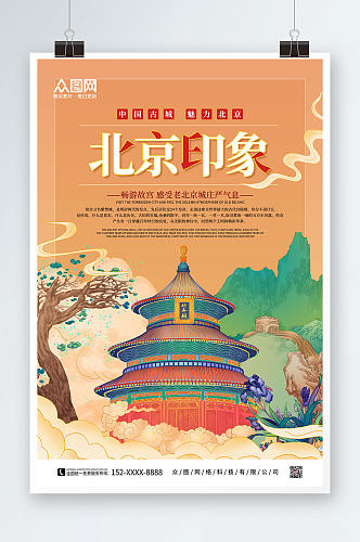 手绘北京城市旅游海报