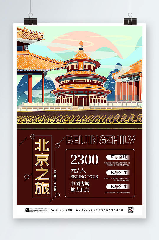 简约手绘北京城市旅游海报