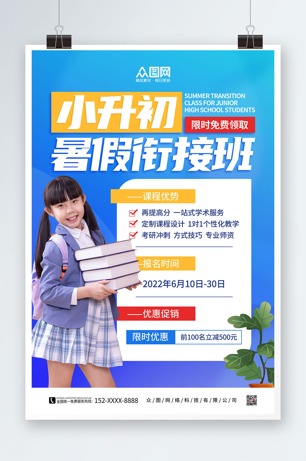 蓝色小升初暑假衔接班辅导班招生海报素材