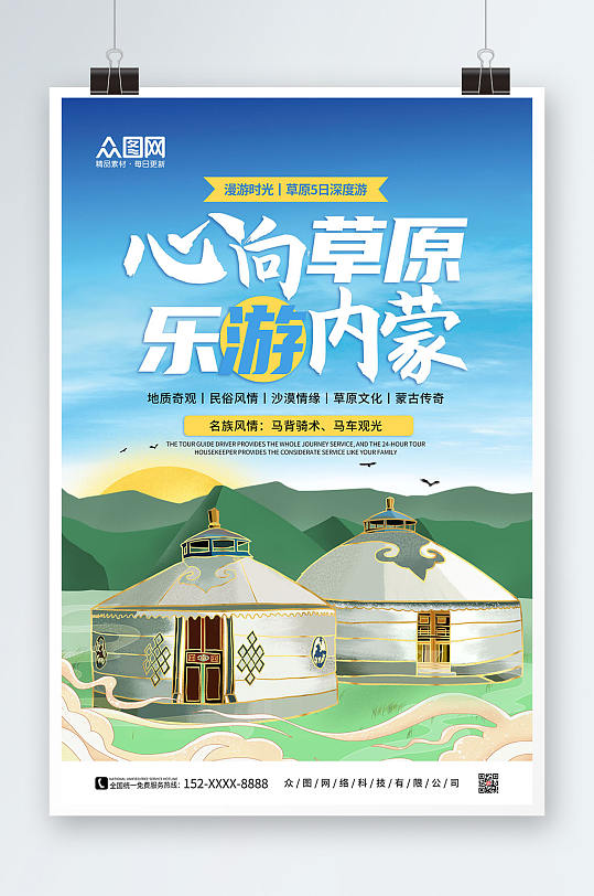 心向草原乐游内蒙内蒙古城市旅游海报