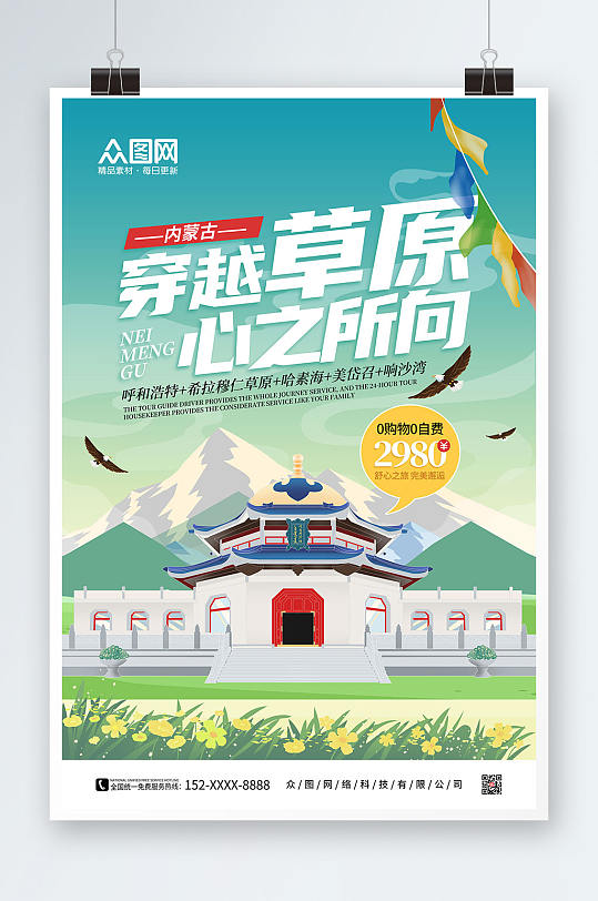 手绘穿越草原心之所向内蒙古城市旅游海报